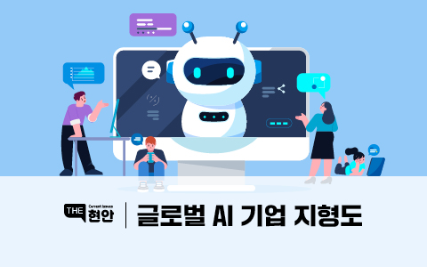 [THE 현안] 글로벌 AI 기업 지형도 이미지