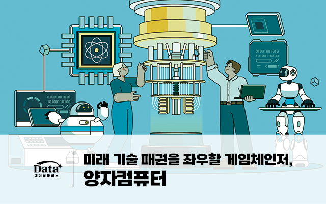 [Data+] 미래 기술 패권을 좌우할 게임체인저, 양자컴퓨터 이미지