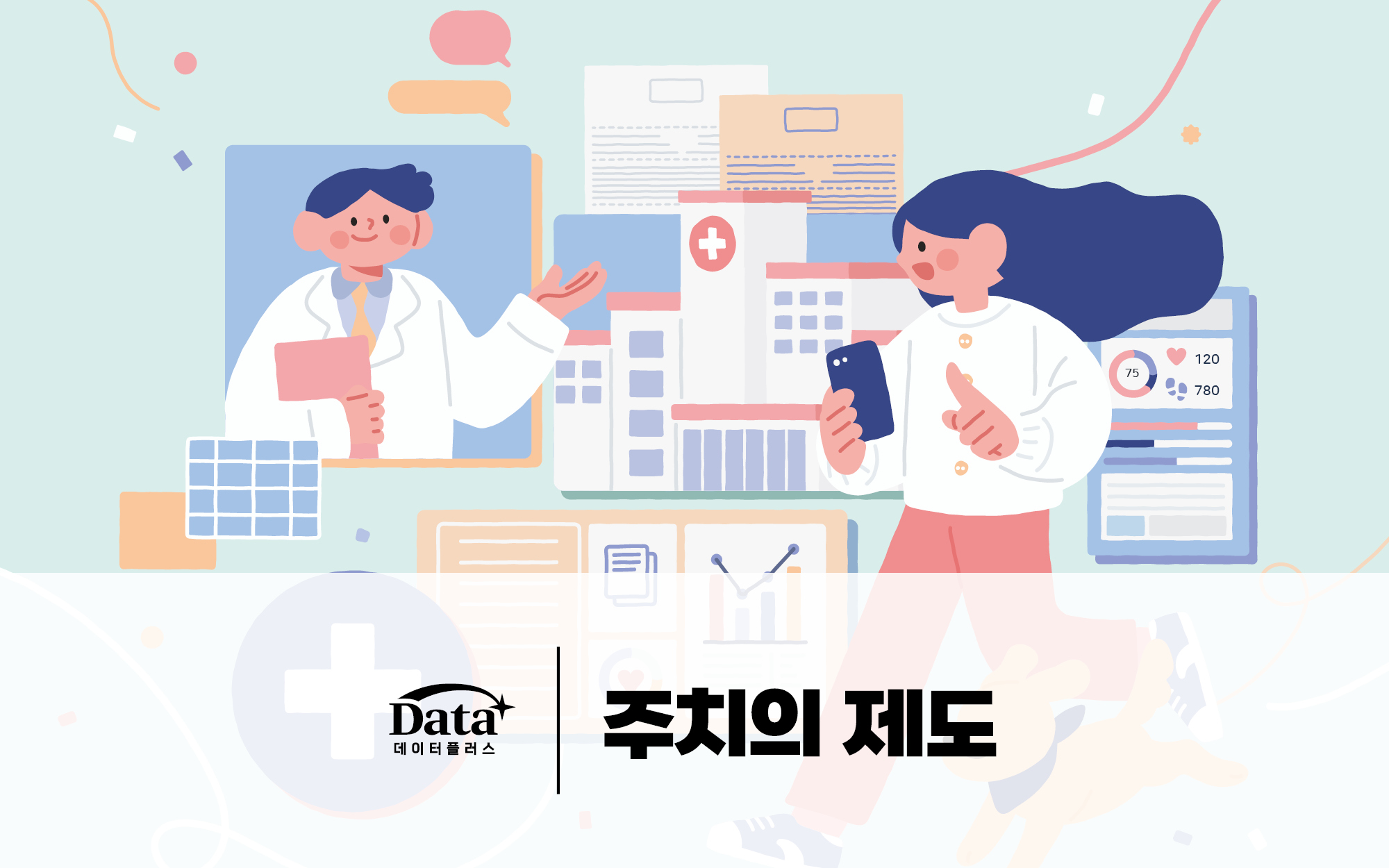 [Data+] 주치의 제도 이슈 인포그래픽 이미지
