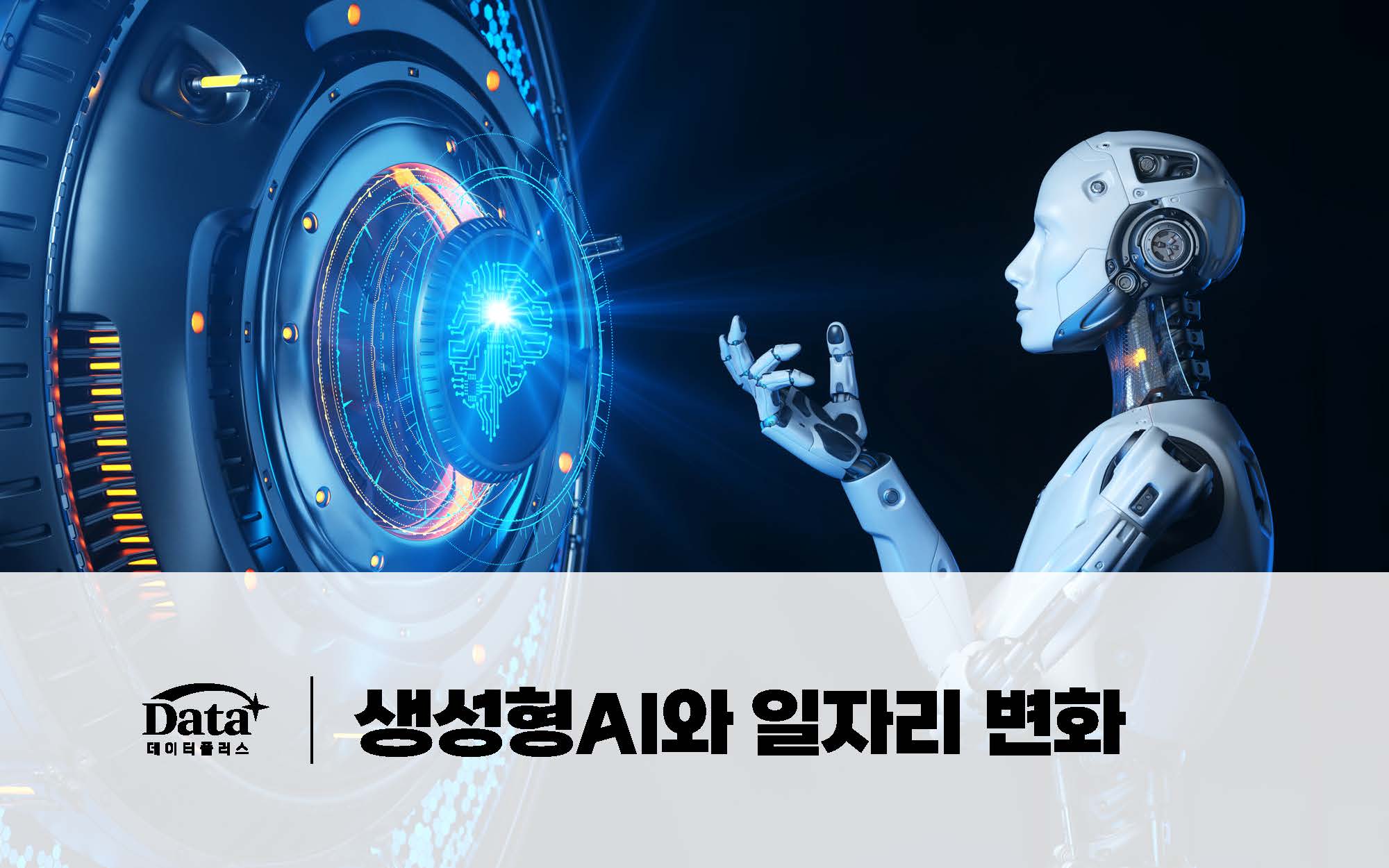 [Data+] 생성형 AI와 일자리 변화 이슈 인포그래픽 이미지