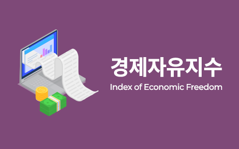 미국 헤리티지재단 경제자유지수 이슈 인포그래픽 이미지