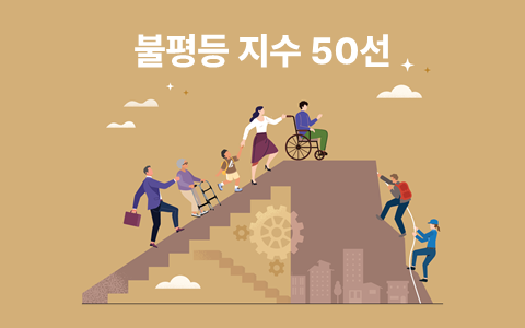 [팩트북] 불평등 지수 50선 이슈 인포그래픽 이미지