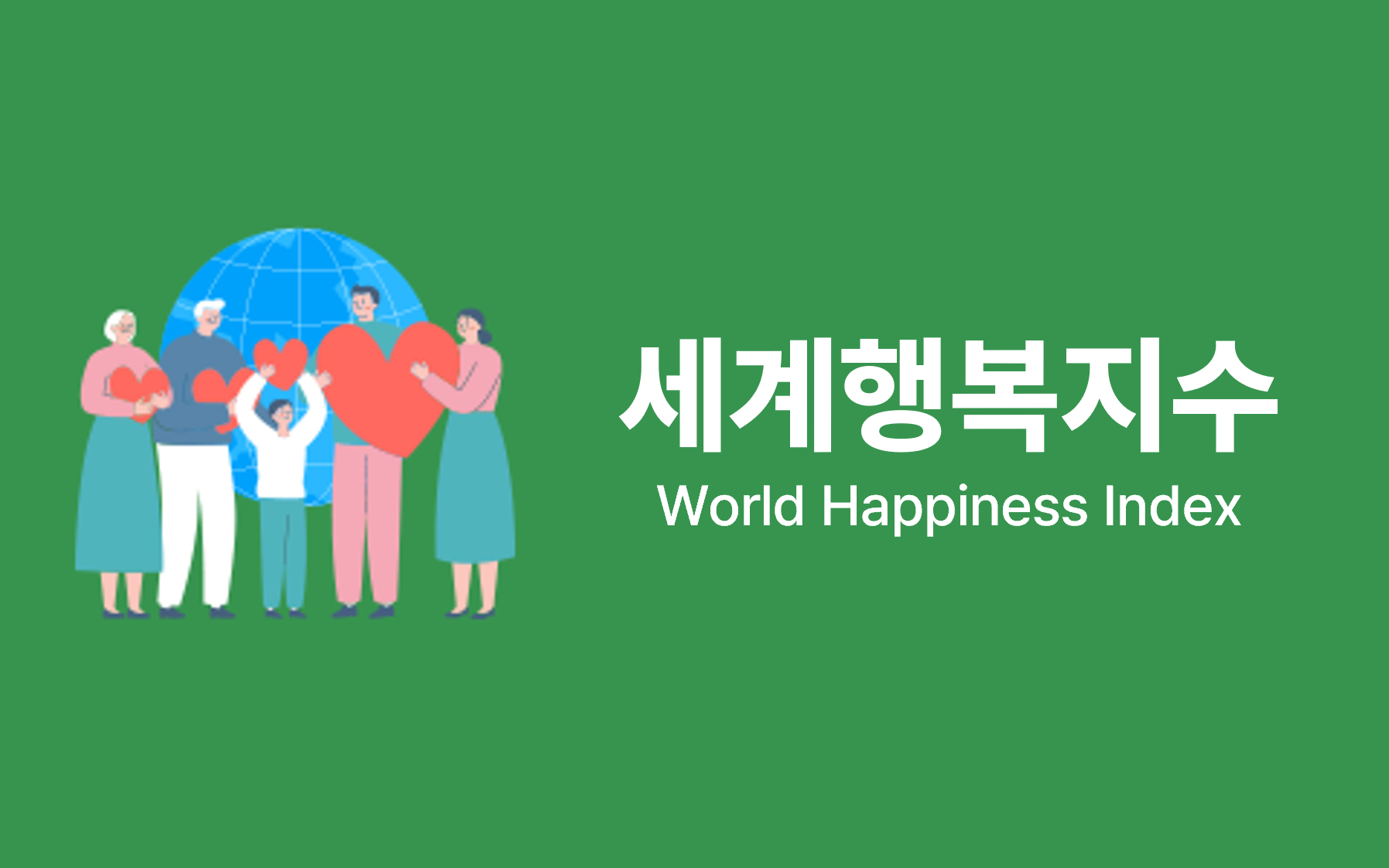 UN 지속가능발전해법네트워크 세계행복지수 이슈 인포그래픽 이미지