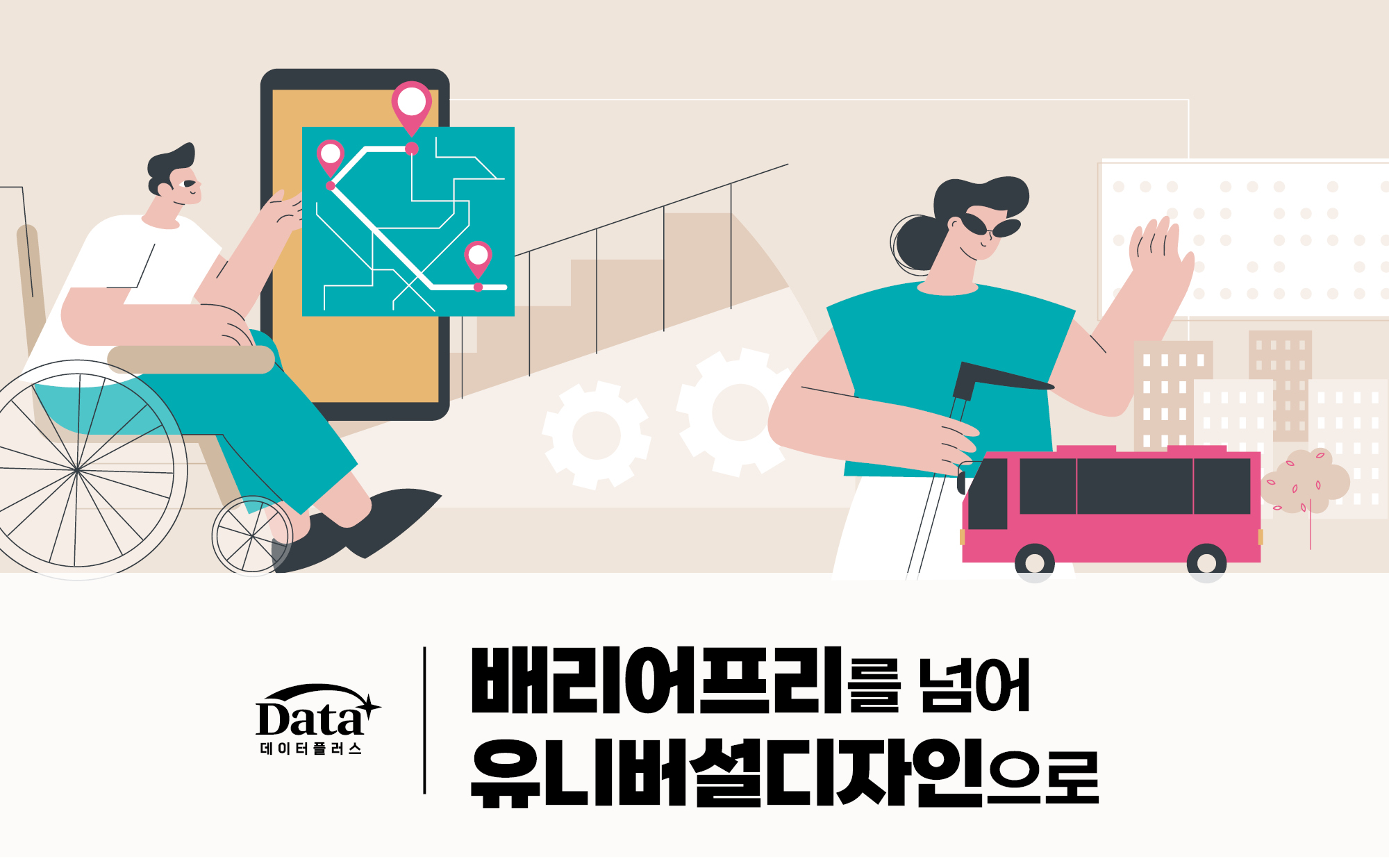 [Data+] 배리어프리를 넘어 유니버설디자인으로 이슈 인포그래픽 이미지