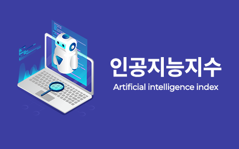 미국 스탠퍼드대 인간중심AI연구소 인공지능지수 이슈 인포그래픽 이미지
