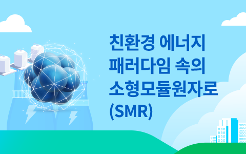 친환경 에너지 패러다임 속의 소형모듈원자로(SMR) 이슈 인포그래픽 이미지