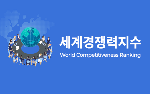스위스 국제경영개발연구원 세계경쟁력지수 이슈 인포그래픽 이미지