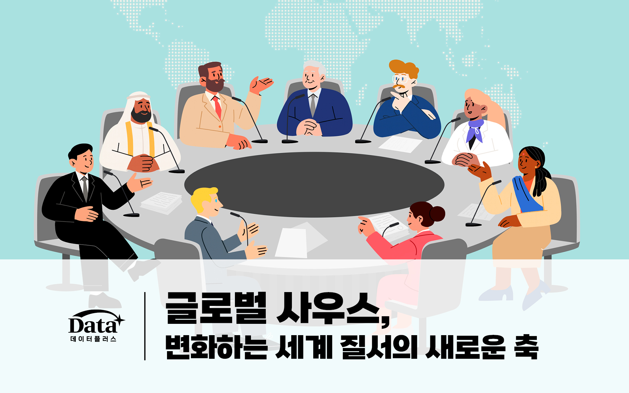 [Data+] 글로벌 사우스, 변화하는 세계 질서의 새로운 축 이슈 인포그래픽 이미지