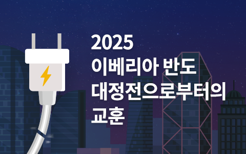 2025 이베리아 반도 대정전으로부터의 교훈 이슈 인포그래픽 이미지