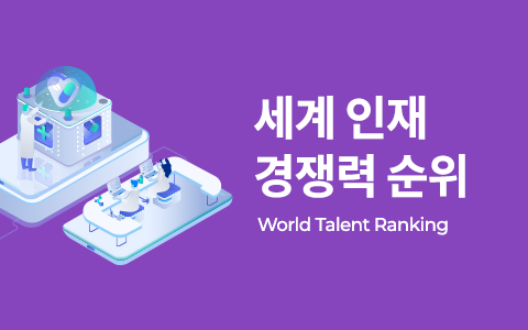 스위스 국제경영개발연구원 세계 인재 경쟁력 순위 이슈 인포그래픽 이미지