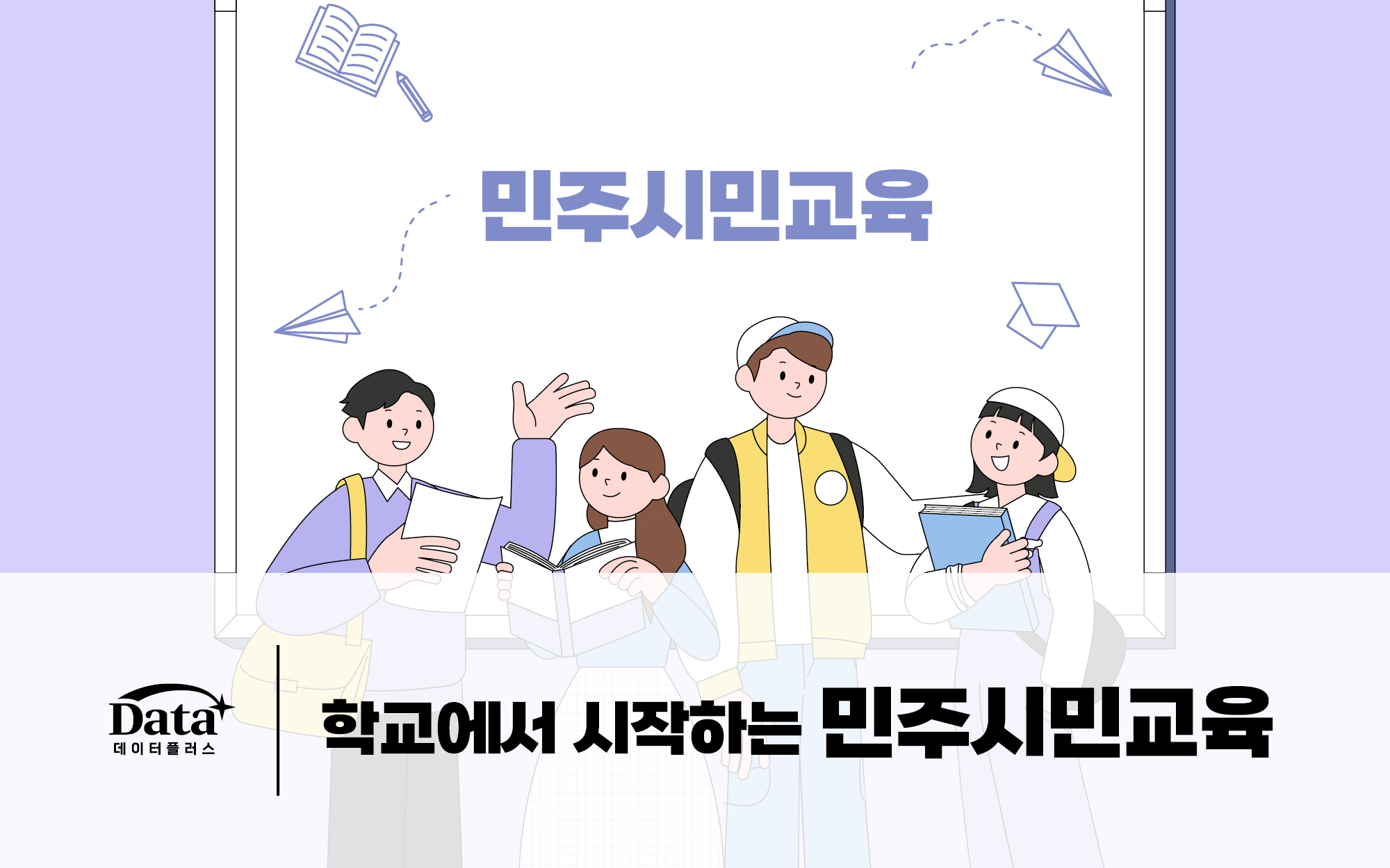 [Data+] 학교에서 시작하는 민주시민교육 이슈 인포그래픽 이미지