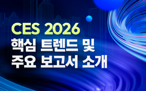 CES 2026 핵심 트렌드 및 주요 보고서 소개 이슈 인포그래픽 이미지