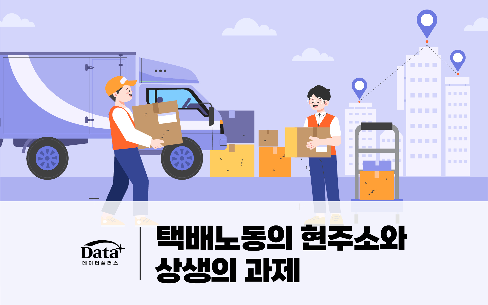 [Data+] 택배노동의 현주소와 상생의 과제 이슈 인포그래픽 이미지
