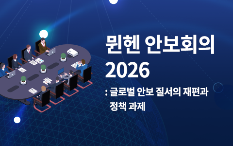 뮌헨 안보회의 2026 : 글로벌 안보 질서의 재편과 정책 과제 이슈 인포그래픽 이미지