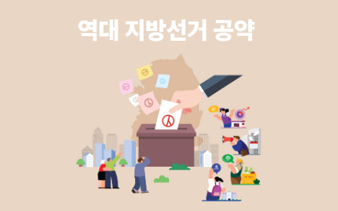 [팩트북] 역대 지방선거 공약 이슈 인포그래픽 이미지