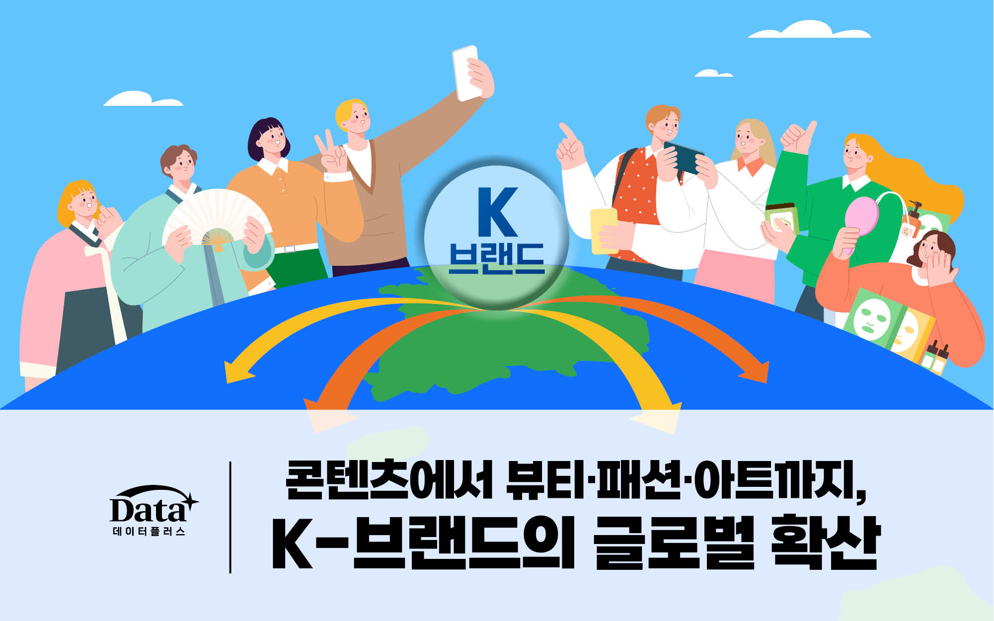 [Data+] 콘텐츠에서 뷰티·패션·아트까지, K-브랜드의 글로벌 확산 이슈 인포그래픽 이미지