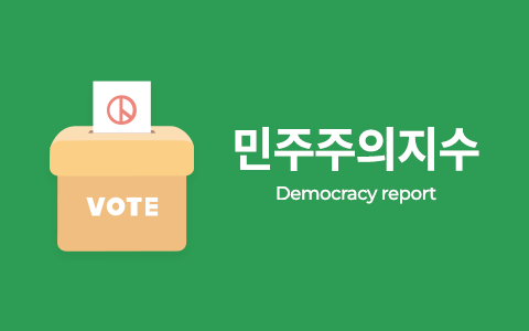 스웨덴 민주주의다양성연구소(V-DEM) 민주주의 지수 이슈 인포그래픽 이미지