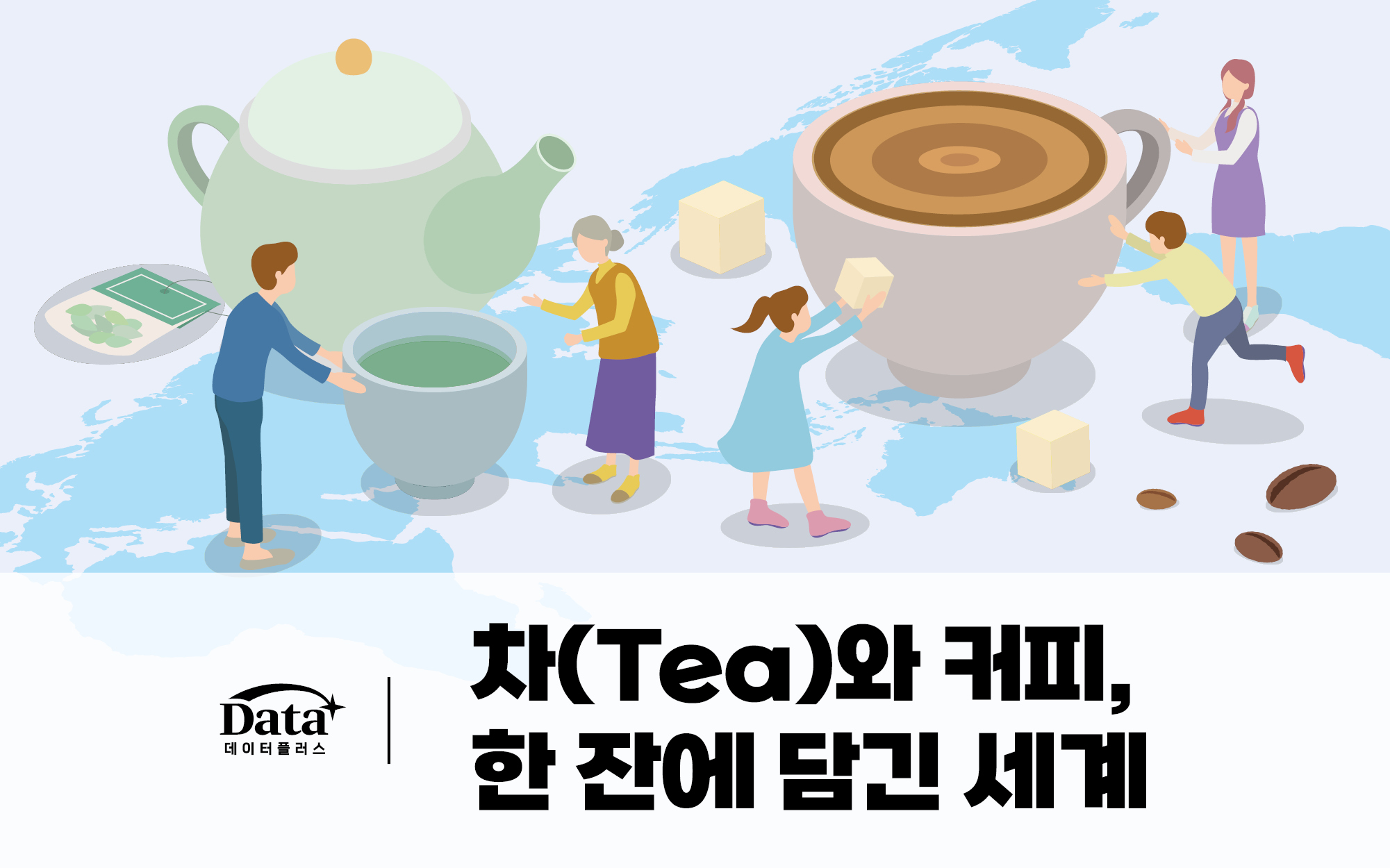 [Data+] 차(Tea)와 커피, 한 잔에 담긴 세계 이슈 인포그래픽 이미지
