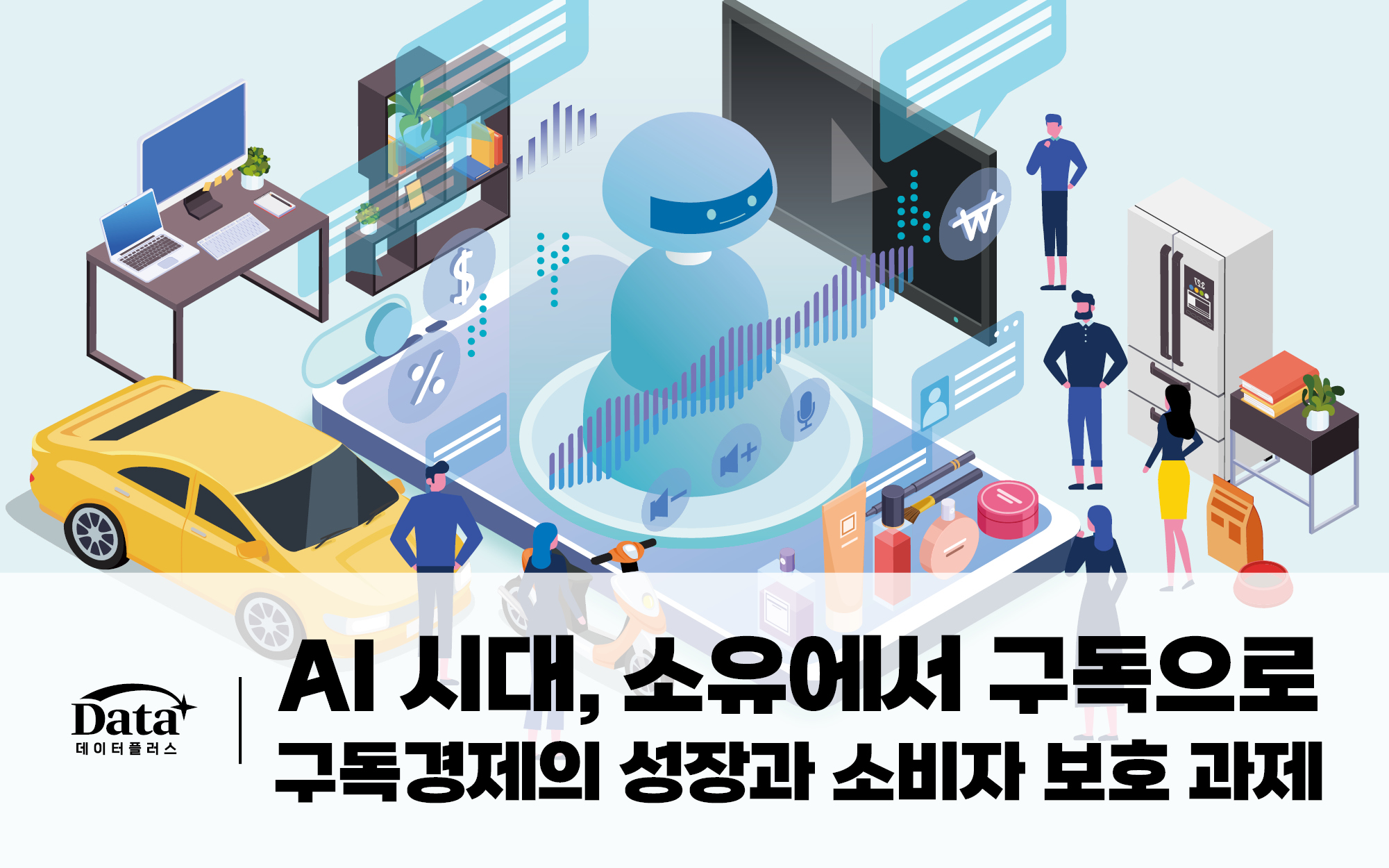 [Data+] AI 시대, 소유에서 구독으로 : 구독경제의 성장과 소비자 보호 과제 이슈 인포그래픽 이미지