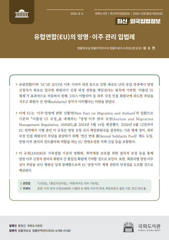 최신외국입법정보. 통권 제303호 (2026-15호), 유럽연합(EU)의 망명·이주 관리 입법례