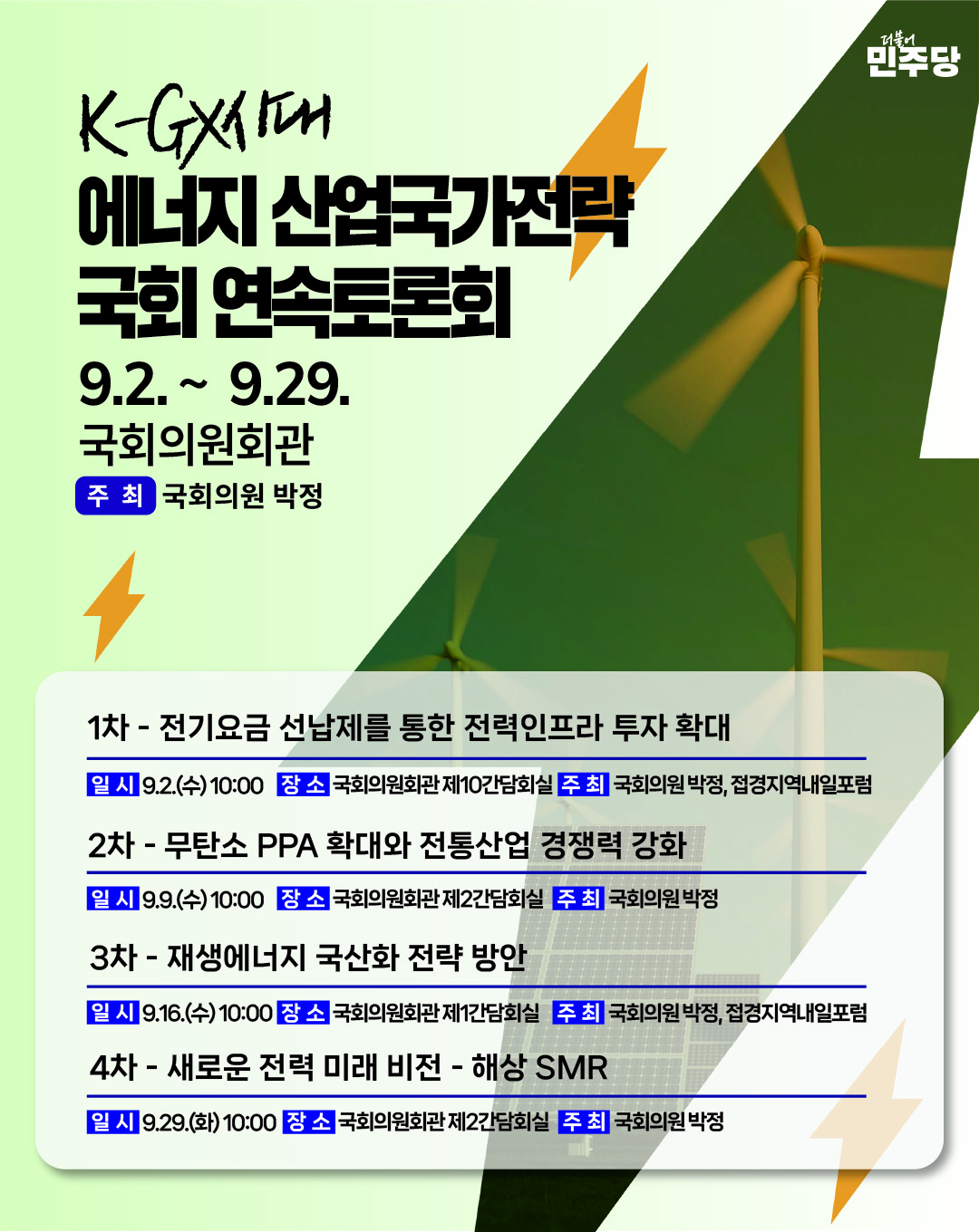 [K-GX 시대 에너지 산업국가전략 국회 연속토론회] 1차: 전력인프라 투자 확대와 새로운 조달 전략