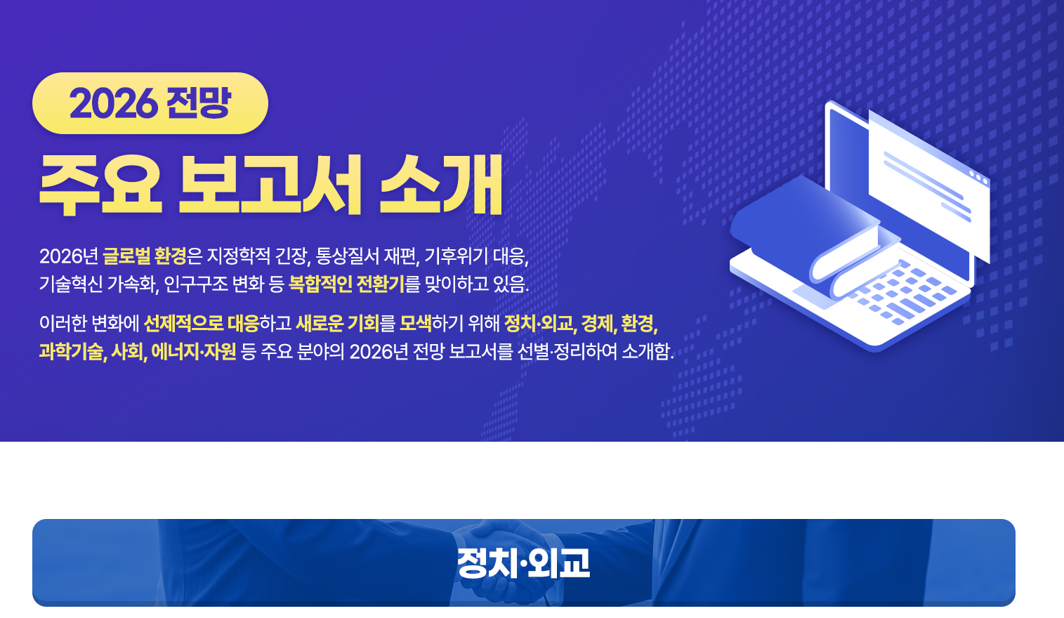 '2026 전망' 주요 보고서 소개 이미지