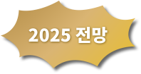 2025 전망