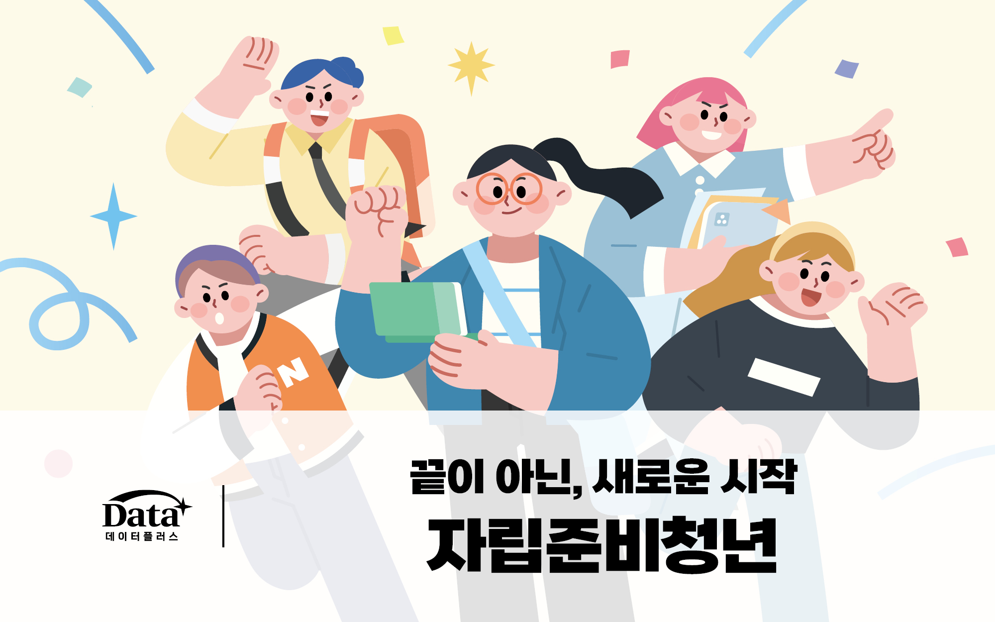 [Data+] 끝이 아닌, 새로운 시작 자립준비청년