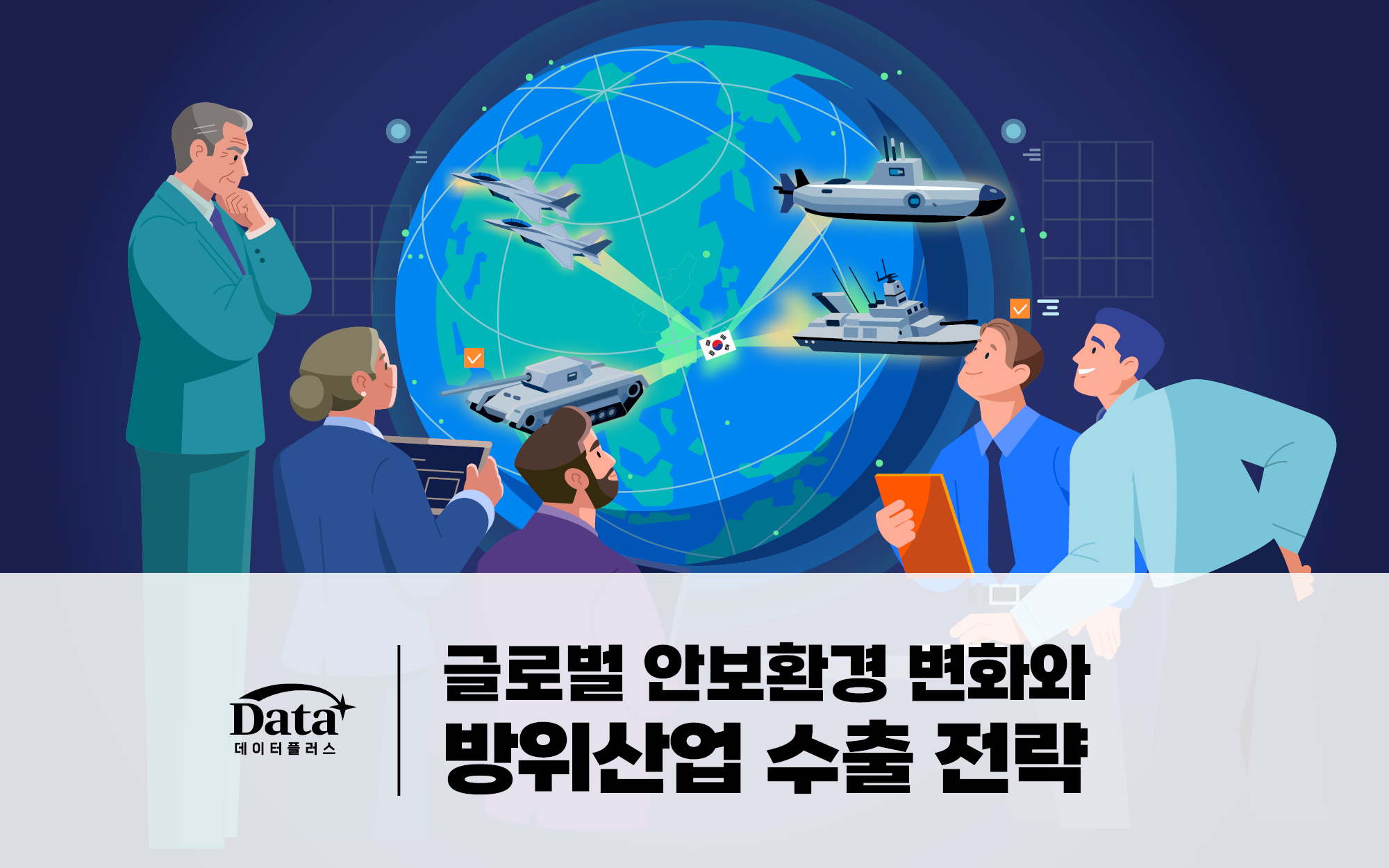 [Data+] 글로벌 안보환경 변화와 방위산업 수출 전략