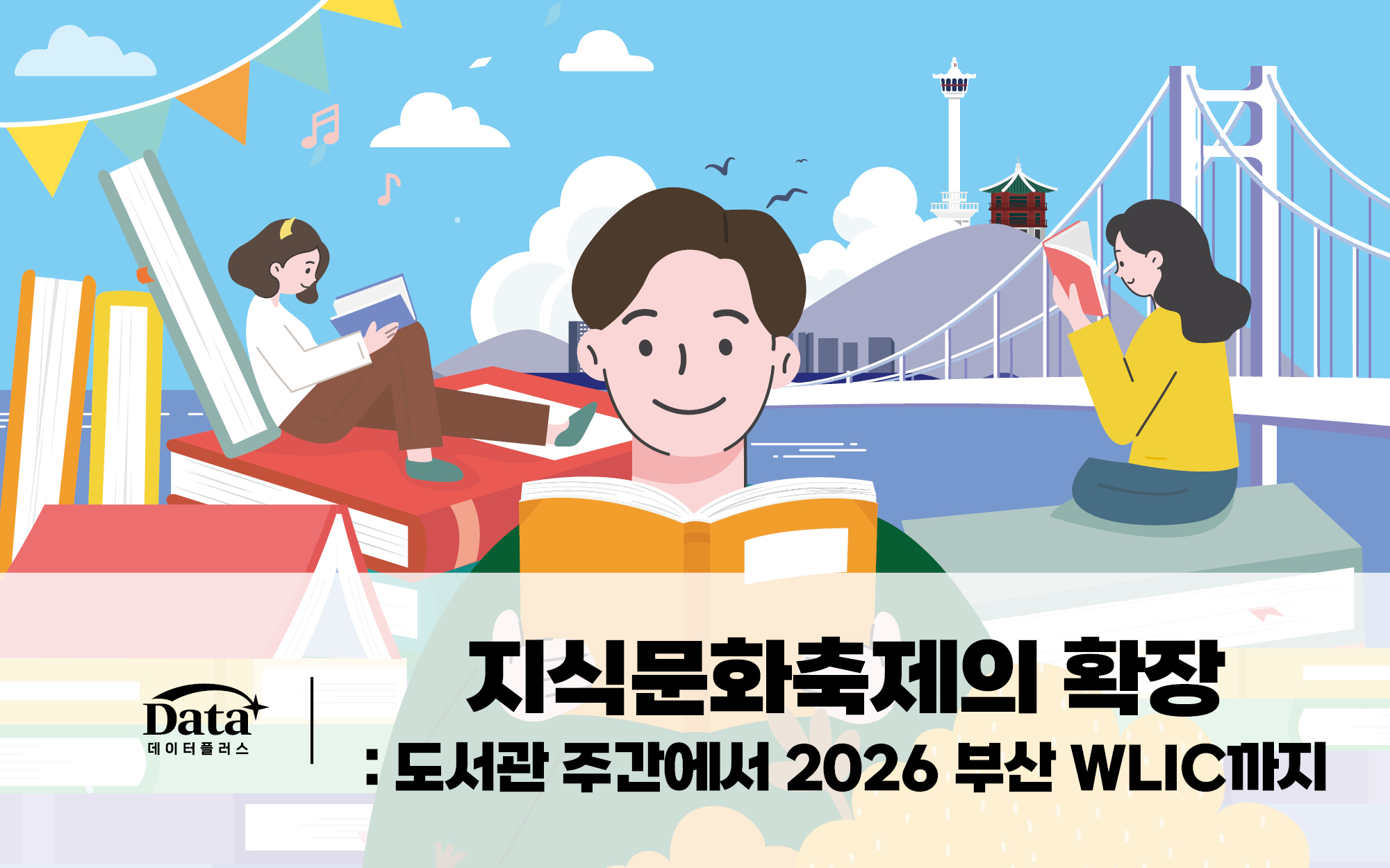 [Data+] 지식문화축제의 확장: 도서관 주간에서 2026 WLIC까지