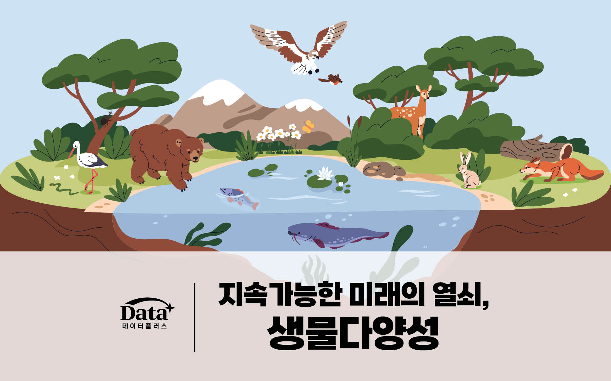 [Data+]지속가능한 미래의 열쇠, 생물다양성