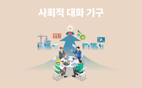 [팩트북] 사회적 대화 기구