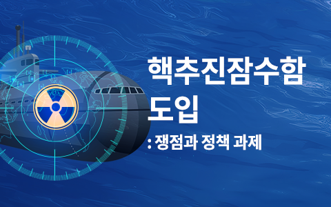 핵추진잠수함 도입 : 쟁점과 정책 과제