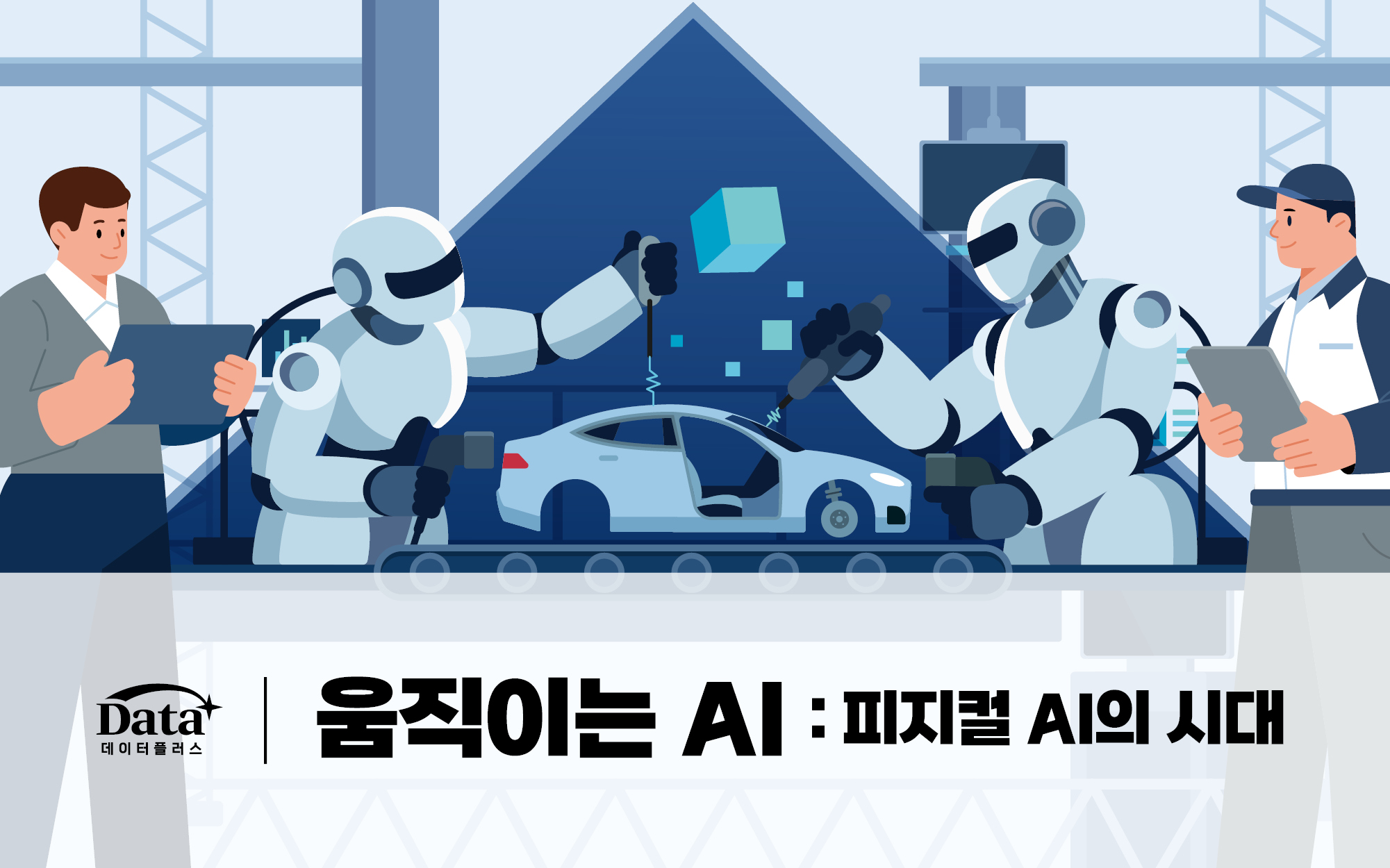 [Data +] 움직이는 AI: 피지컬 AI의 시대