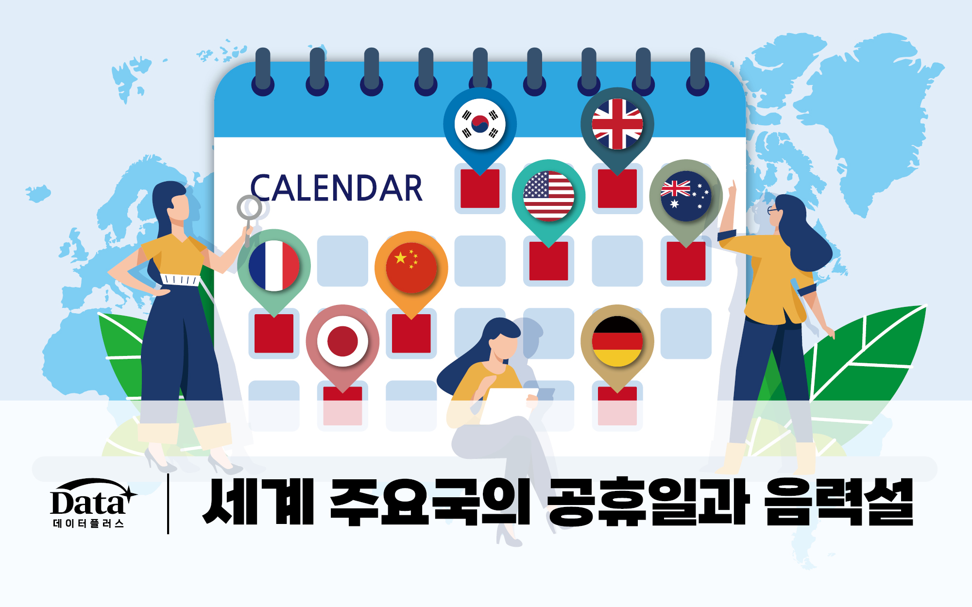 [Data+] 세계 주요국의 공휴일과 음력설