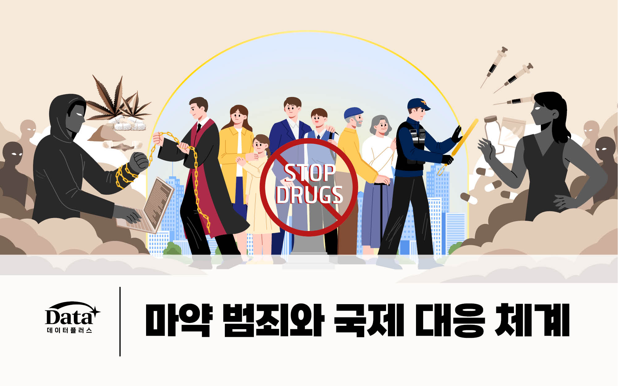 [Data+] 마약 범죄와 국제 대응 체계