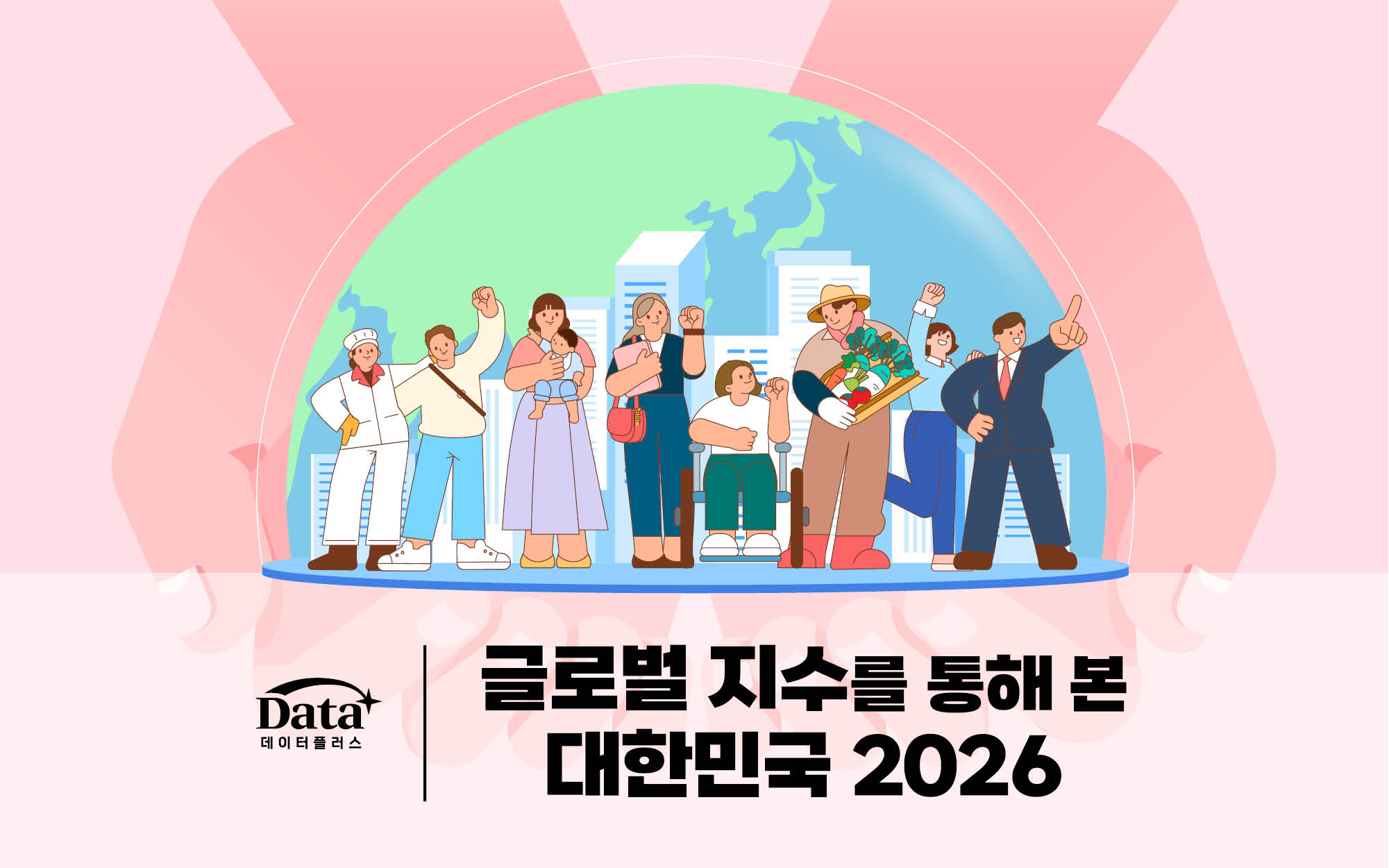 [Data+]  글로벌 지수를 통해 본 대한민국 2026