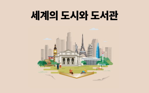 [팩트북] 세계의 도시와 도서관