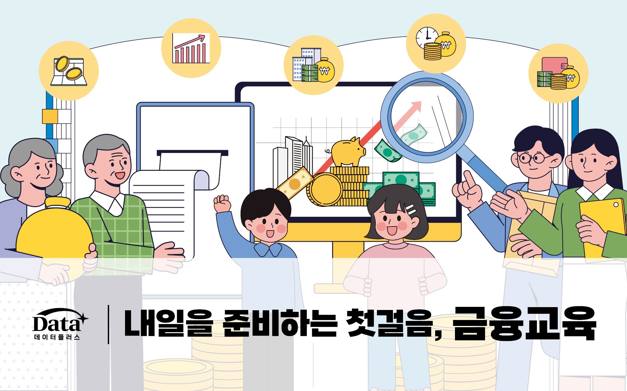 [Data+] 내일을 준비하는 첫걸음, 금융교육