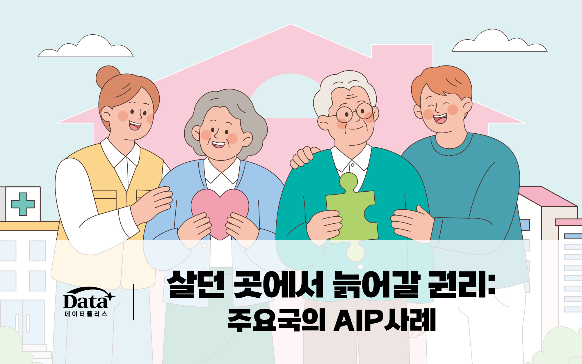[Data+] 살던 곳에서 늙어갈 권리:  주요국의 AIP 사례