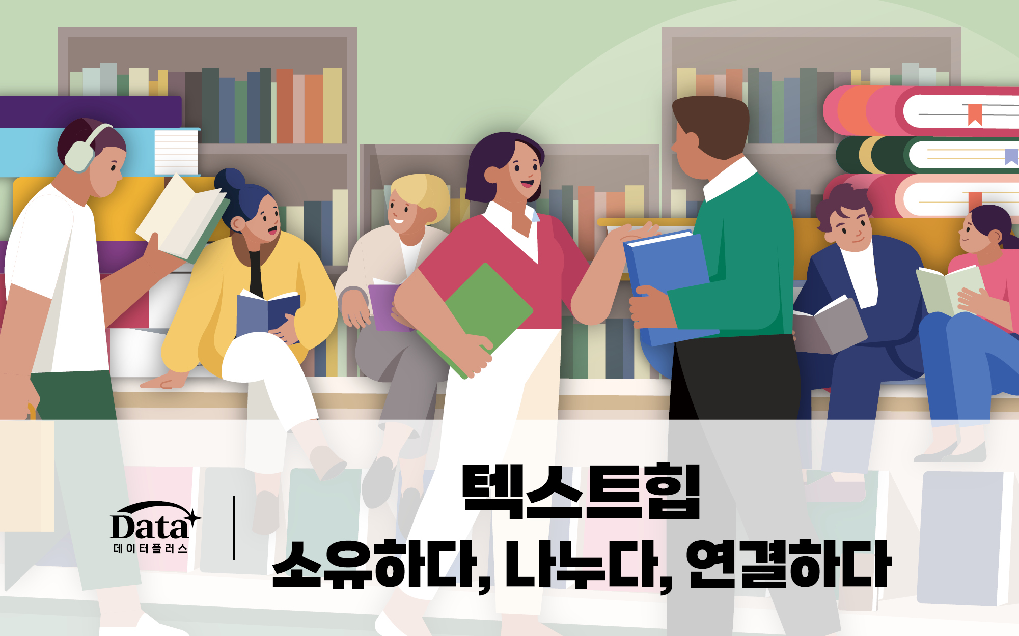 [Data+]  텍스트힙 : 소유하다, 나누다, 연결하다