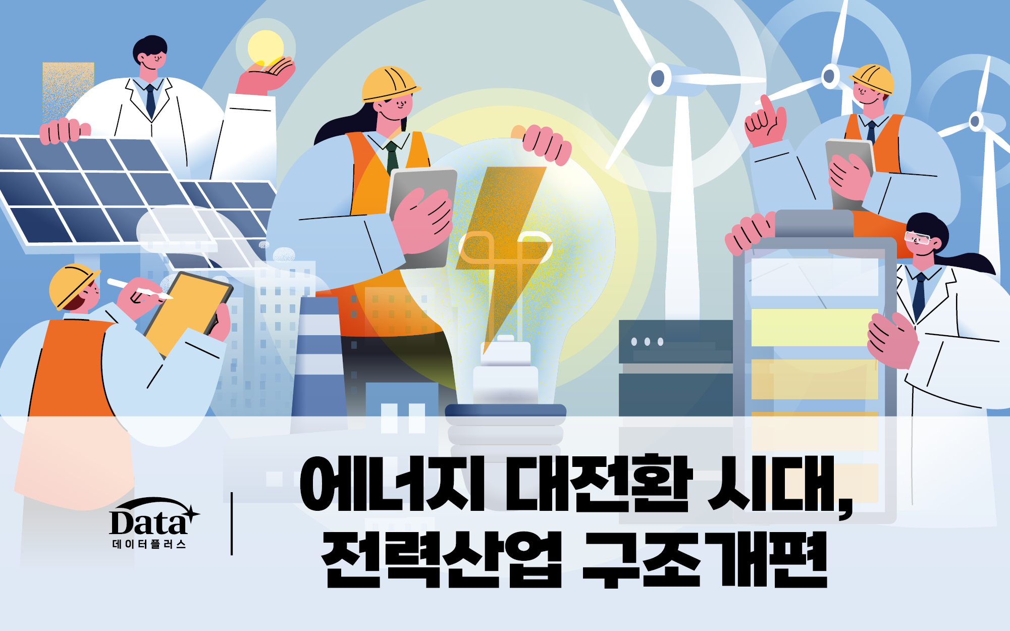 [Data+] 에너지 대전환 시대, 전력산업 구조개편