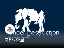 뮌헨안보회의 폐막, 유럽 자강론 부상과 인·태 지역 협력 논의