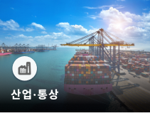 미국·멕시코 USMCA 재검토 착수… 북미 무역체제 변화 예고