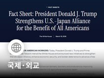 미일 정상회담, 109조원 대미투자와 안보 협력 강화