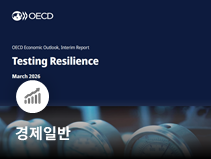 OECD, 중동분쟁 영향으로 세계 경제전망 조정... 한국 성장률 하향