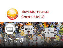 제39차 국제금융센터지수 발표… 서울 세계 8위, 부산 23위로 나란히 상승