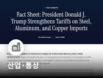 미국의 수입 금속 파생제품 및 의약품 관세 체계 개편