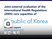 WHO, 한국 공중보건위기 대응역량 세계적 수준으로 평가