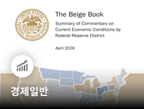 미 연준, 중동 분쟁에 따른 미국 경기 둔화와 관망세 확산 진단